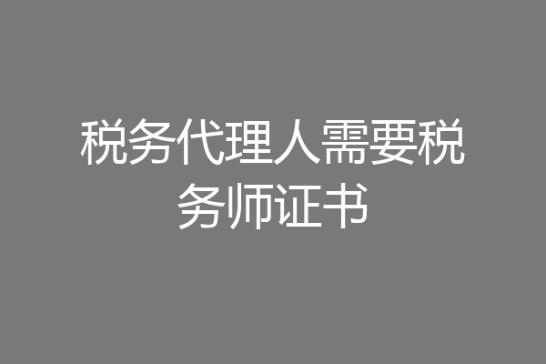 税务代理人需要税务师证书