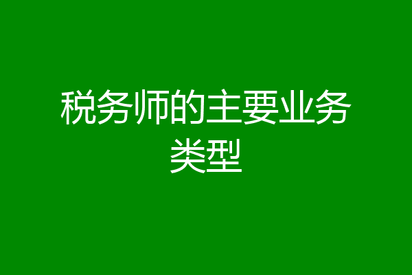 税务师的主要业务类型