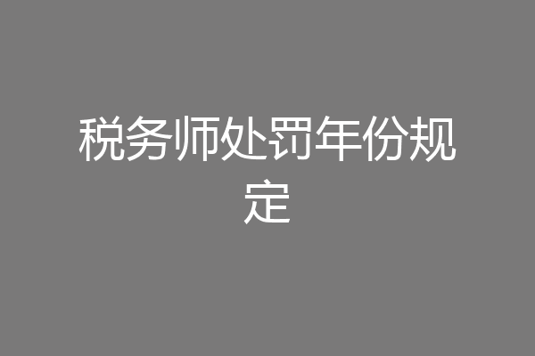 税务师处罚年份规定