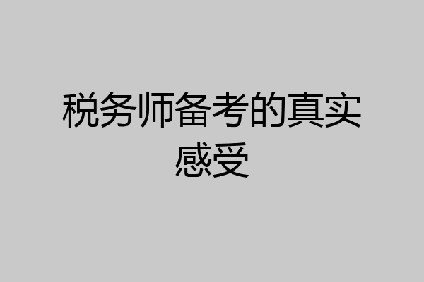 税务师备考的真实感受