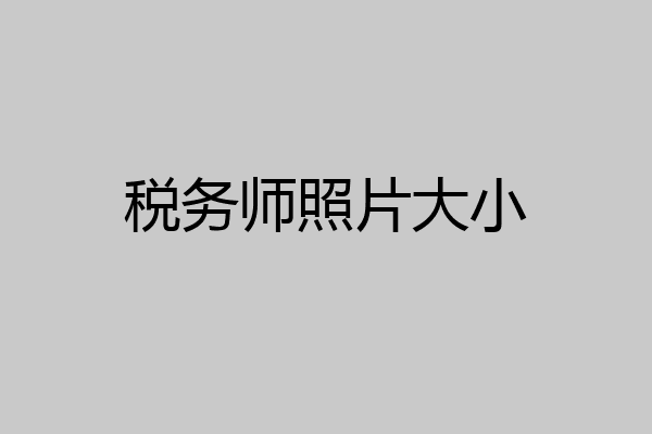 税务师照片大小