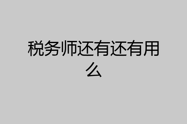 税务师还有还有用么