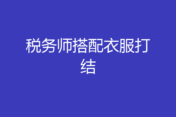 税务师搭配衣服打结