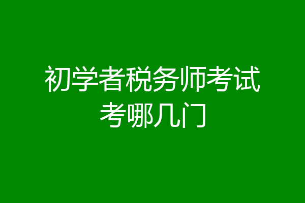 初学者税务师考试考哪几门