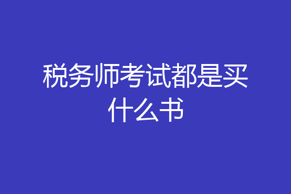 税务师考试都是买什么书