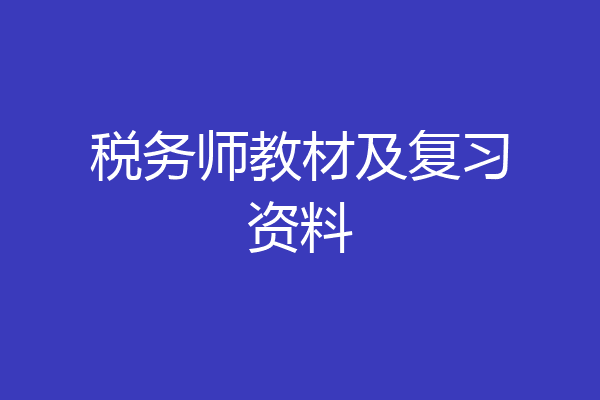 税务师教材及复习资料