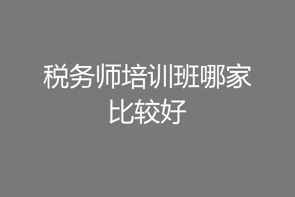 税务师培训班哪家比较好