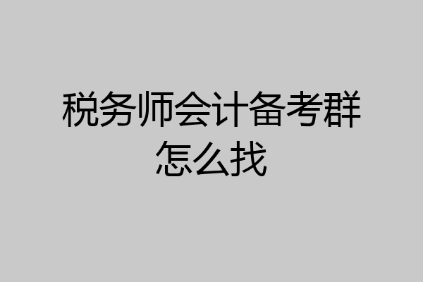 税务师会计备考群怎么找