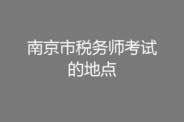 南京市税务师考试的地点