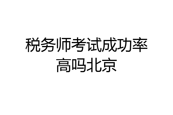 税务师考试成功率高吗北京