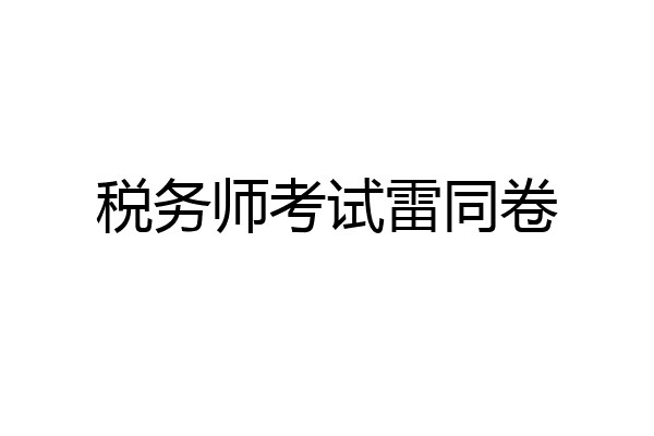 税务师考试雷同卷