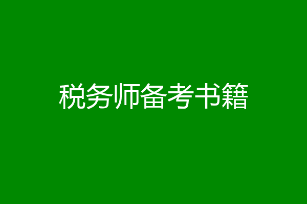 税务师备考书籍