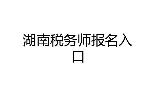 湖南税务师报名入口