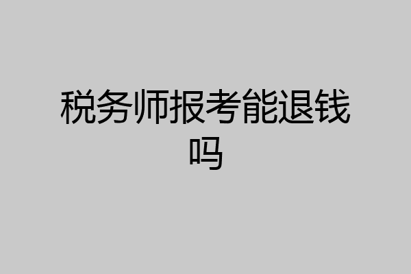 税务师报考能退钱吗