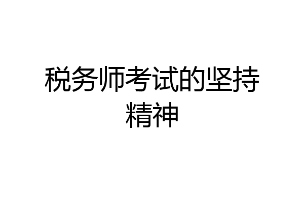 税务师考试的坚持精神
