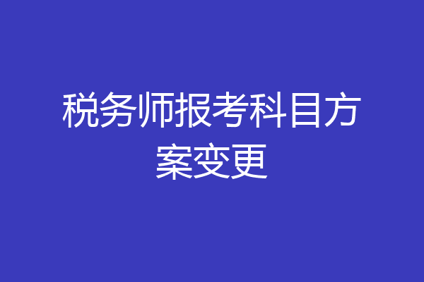 税务师报考科目方案变更