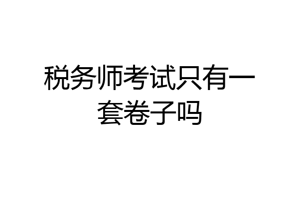 税务师考试只有一套卷子吗