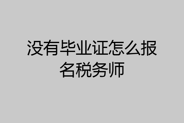 没有毕业证怎么报名税务师