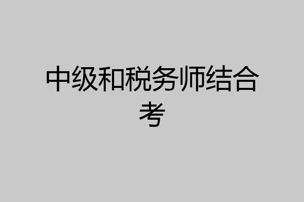 中级和税务师结合考