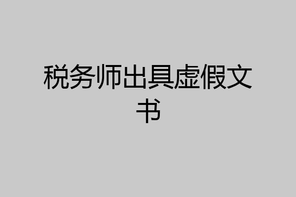 税务师出具虚假文书