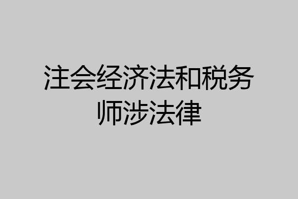 注会经济法和税务师涉法律