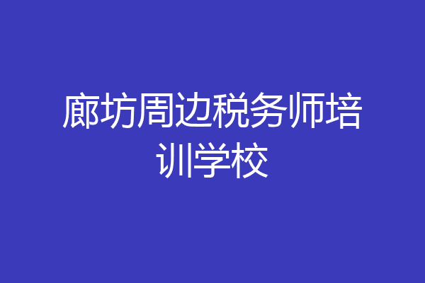 廊坊周边税务师培训学校