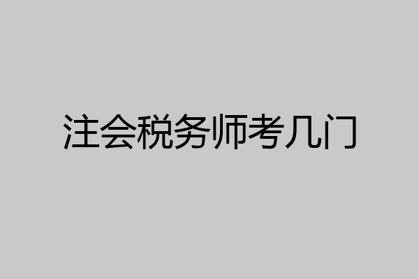 注会税务师考几门