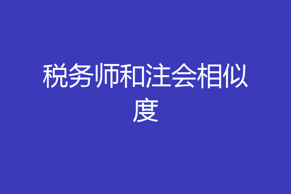 税务师和注会相似度