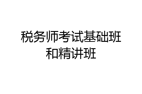 税务师考试基础班和精讲班