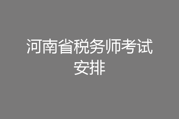 河南省税务师考试安排