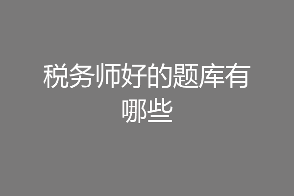 税务师好的题库有哪些