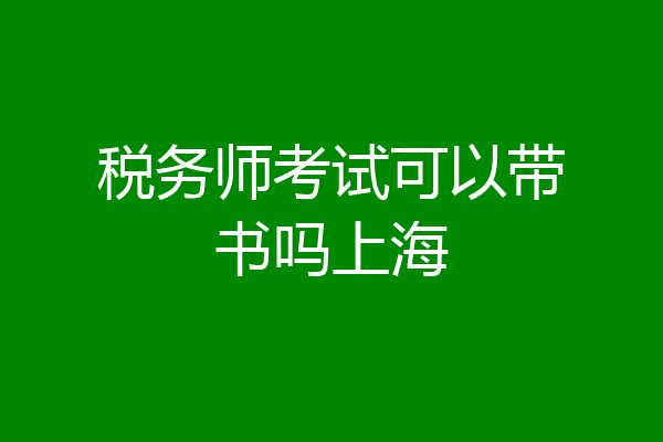 税务师考试可以带书吗上海