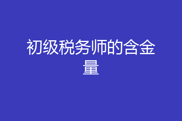 初级税务师的含金量