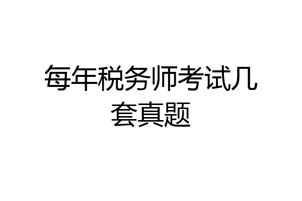 每年税务师考试几套真题