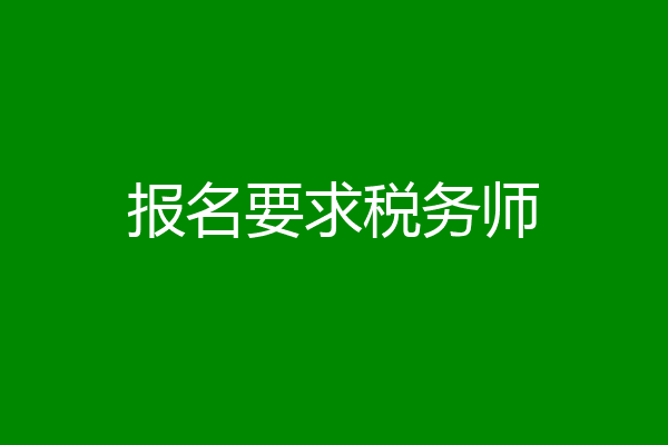 报名要求税务师