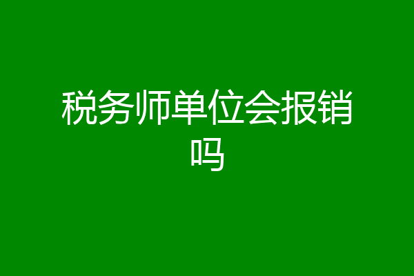 税务师单位会报销吗