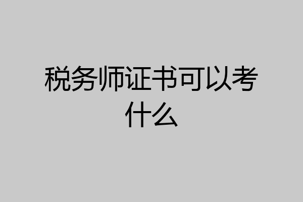 税务师证书可以考什么