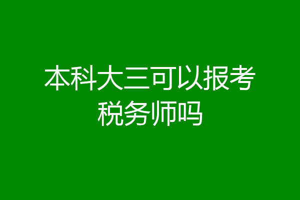 本科大三可以报考税务师吗
