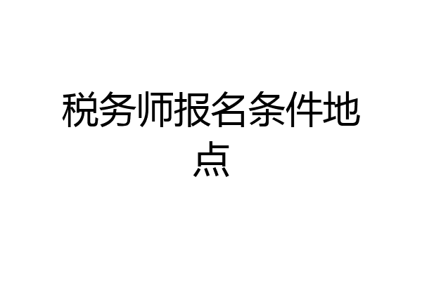 税务师报名条件地点