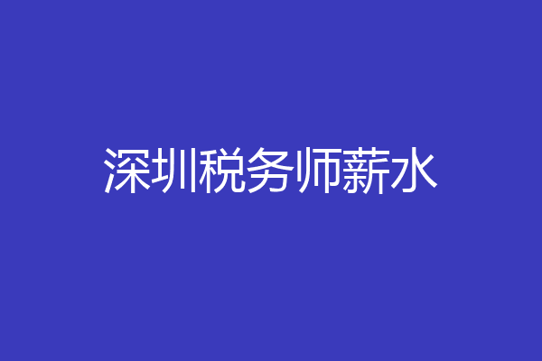 深圳税务师薪水