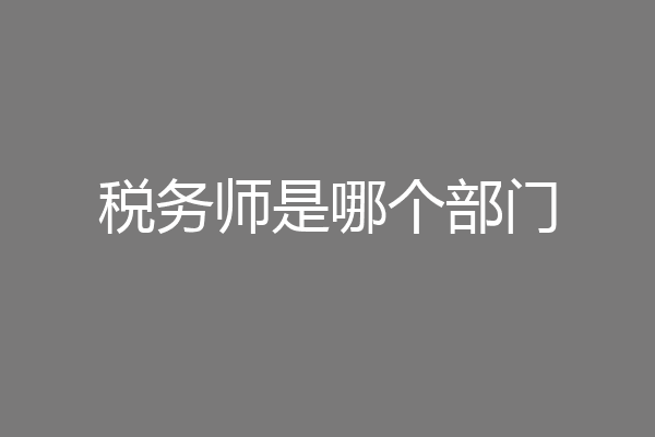 税务师是哪个部门