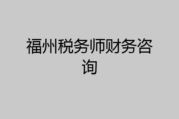 福州税务师财务咨询