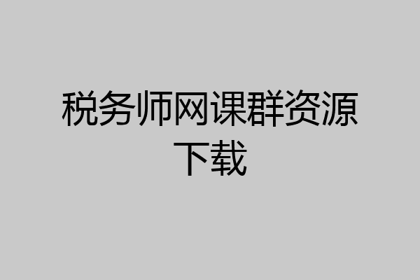 税务师网课群资源下载