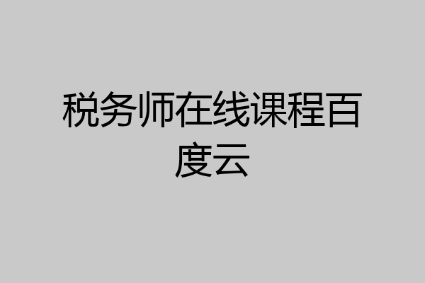 税务师在线课程百度云