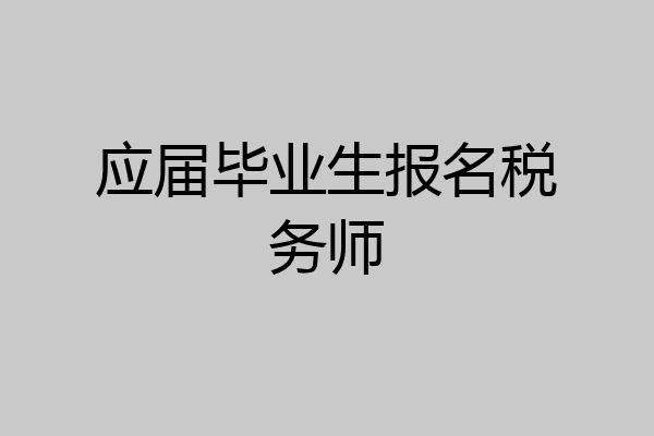应届毕业生报名税务师