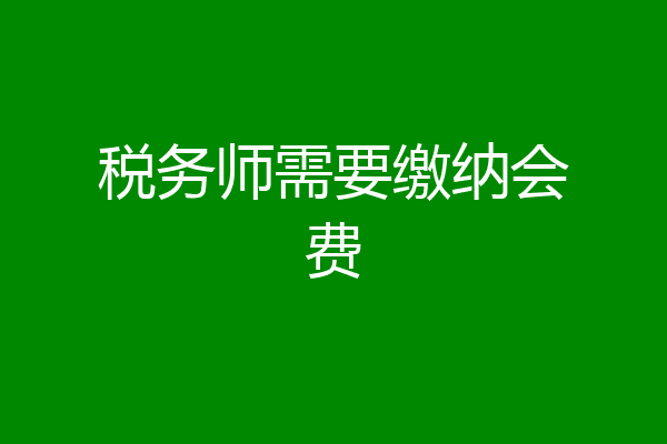 税务师需要缴纳会费