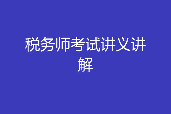 税务师考试讲义讲解