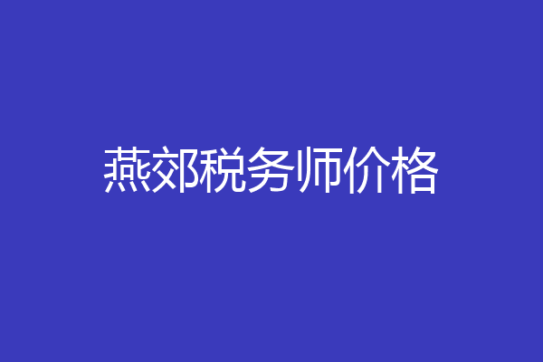 燕郊税务师价格