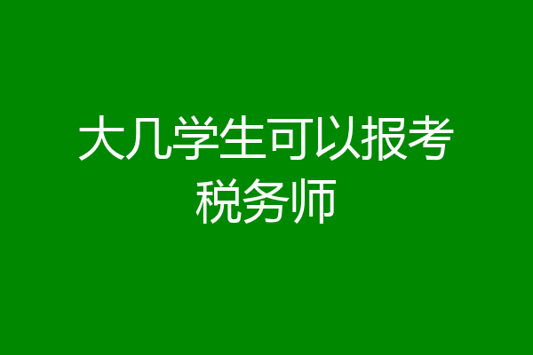 大几学生可以报考税务师