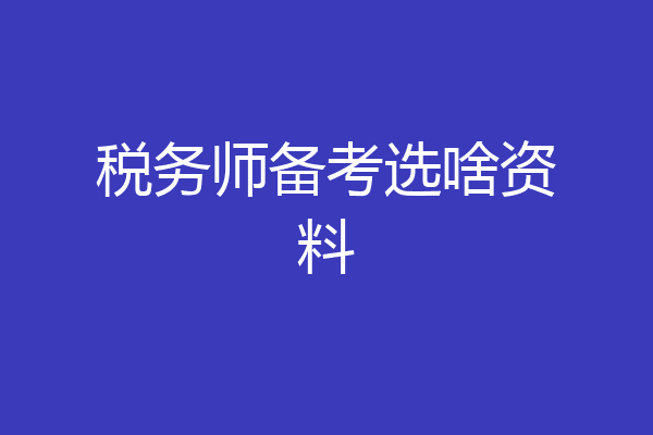 税务师备考选啥资料